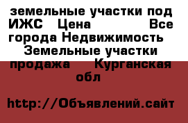 земельные участки под ИЖС › Цена ­ 50 000 - Все города Недвижимость » Земельные участки продажа   . Курганская обл.